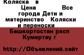 Коляска 2 в 1 Riko(nano alu tech) › Цена ­ 15 000 - Все города Дети и материнство » Коляски и переноски   . Башкортостан респ.,Кумертау г.